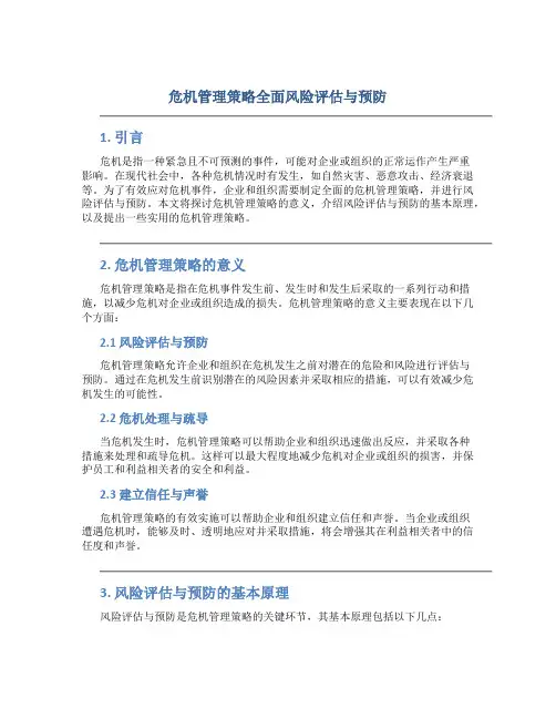 危机管理策略全面风险评估与预防