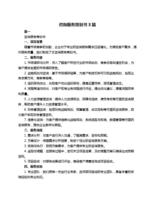 咨询服务策划书3篇