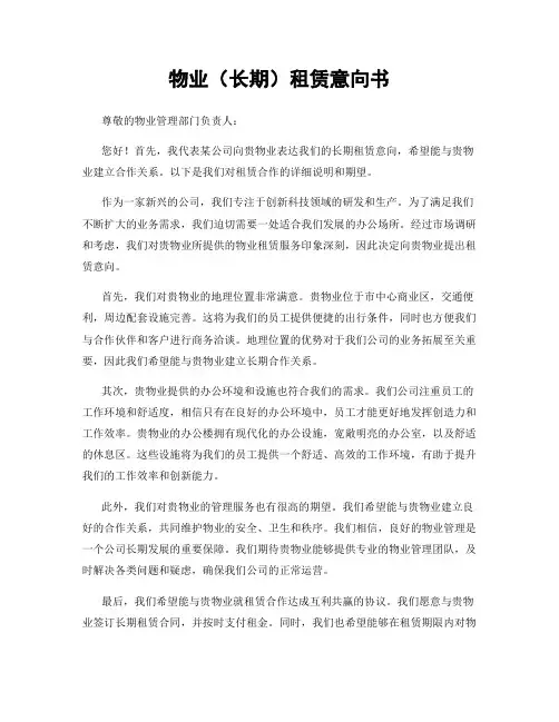 物业(长期)租赁意向书