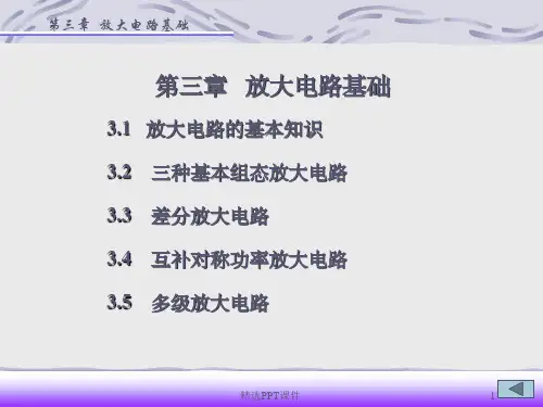 放大电路基础ppt课件