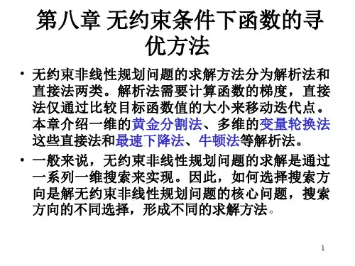 运筹学及其应用第八章 无约束条件下函数的寻优方法