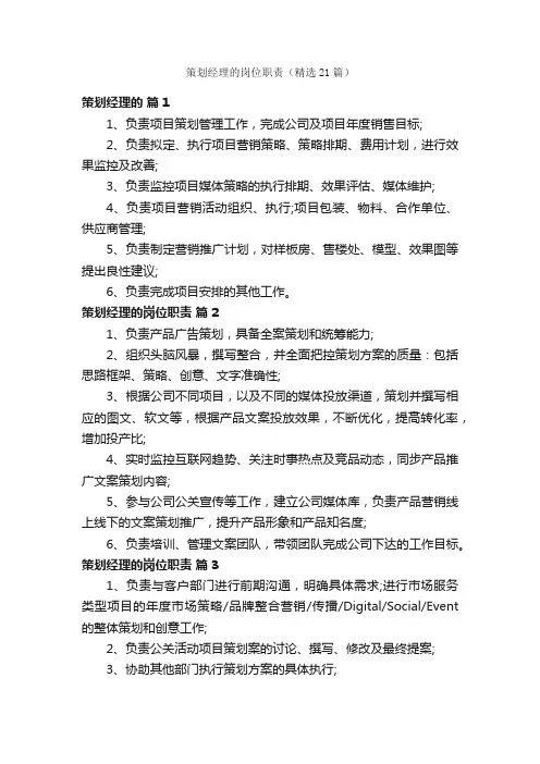 策划经理的岗位职责（精选21篇）
