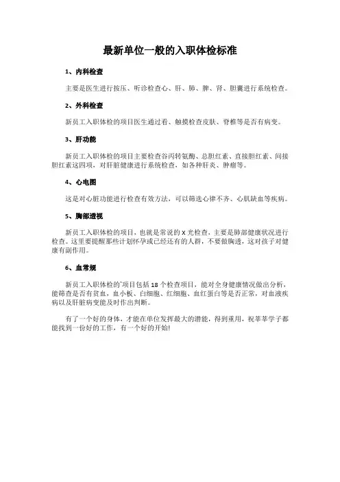 最新单位一般的入职体检标准