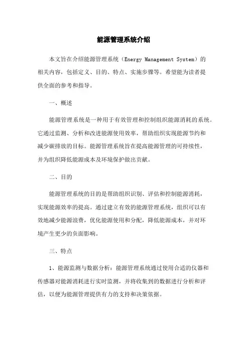 能源管理系统介绍