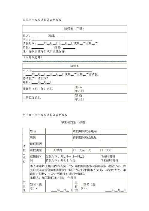 简单学生存根请假条表格模板