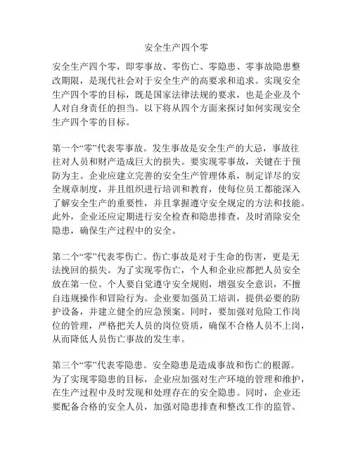 安全生产四个零