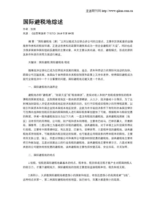 国际避税地综述