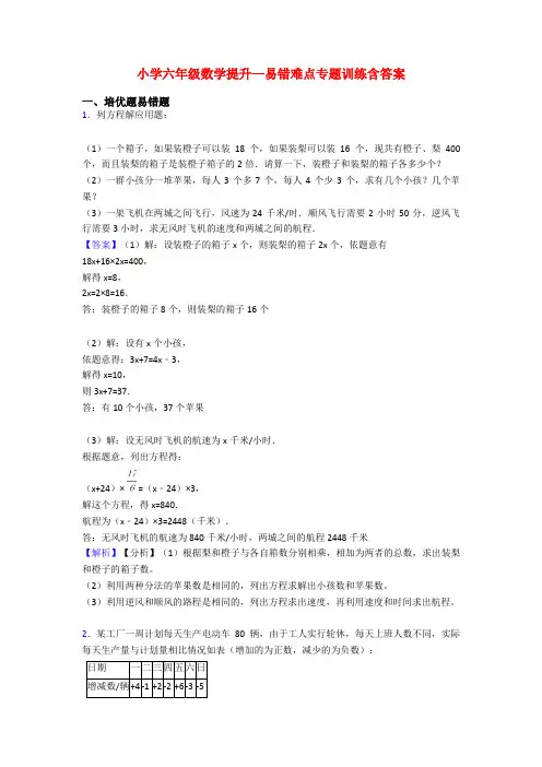 小学六年级数学提升—易错难点专题训练含答案