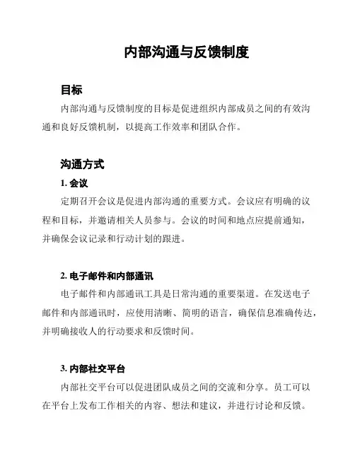 内部沟通与反馈制度