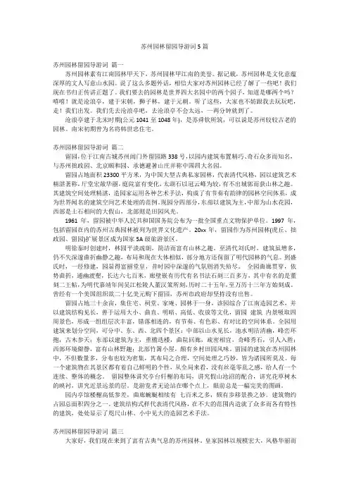 苏州园林留园导游词5篇