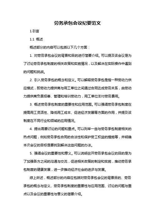 劳务承包会议纪要范文