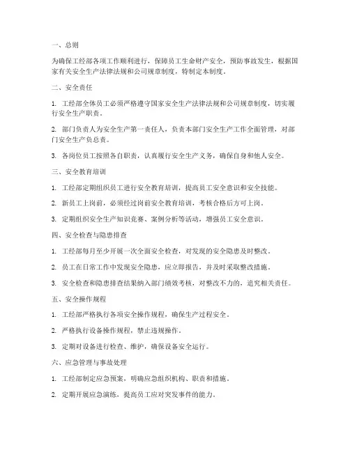工经部安全管理制度
