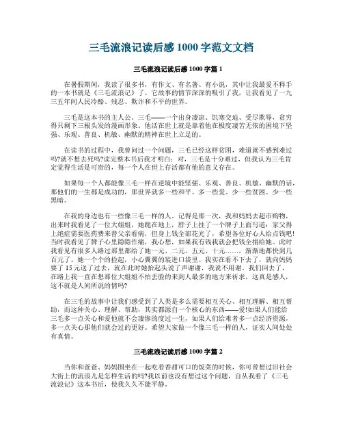 三毛流浪记读后感1000字范文文档