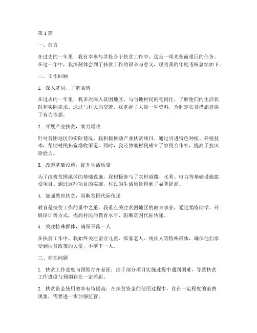 个人年度考核总结扶贫(3篇)