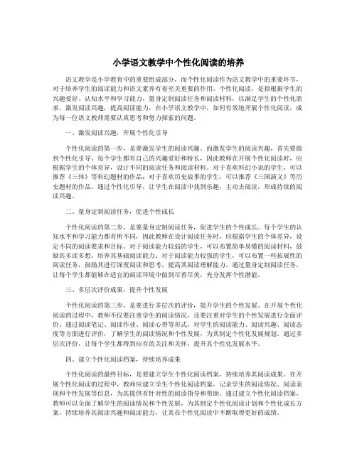小学语文教学中个性化阅读的培养