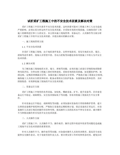 试析采矿工程施工中的不安全技术因素及解决对策
