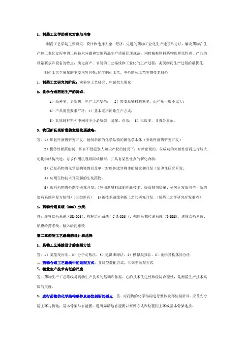 制药工艺学考试整理
