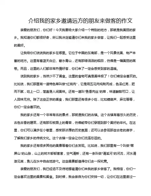 介绍我的家乡邀请远方的朋友来做客的作文