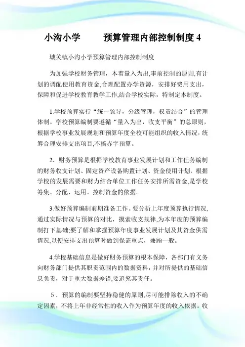 小沟小学预算管理内部控制制度4.doc