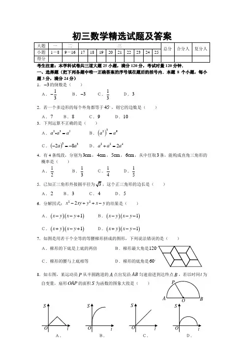 初三数学精选试题(含答案) 