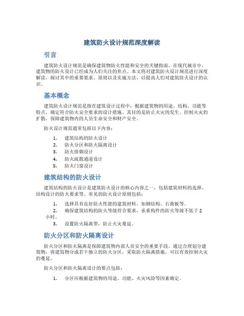 《建筑防火设计规范深度解读》