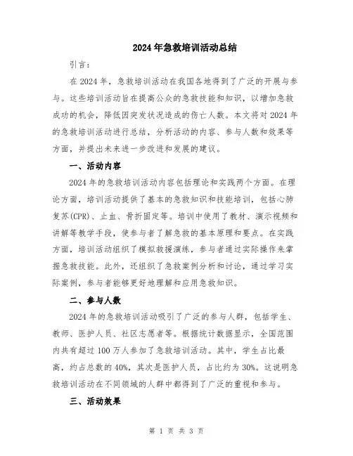 2024年急救培训活动总结