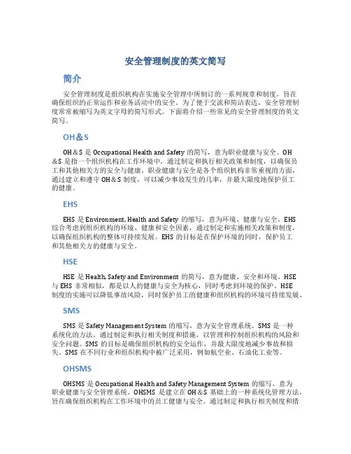 安全管理制度的英文简写