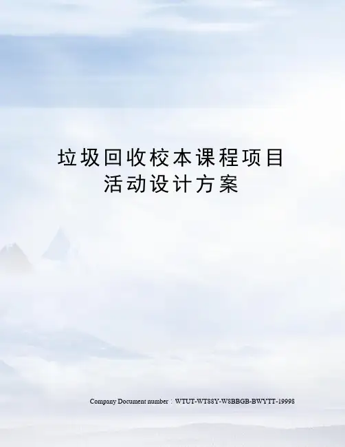 垃圾回收校本课程项目活动设计方案
