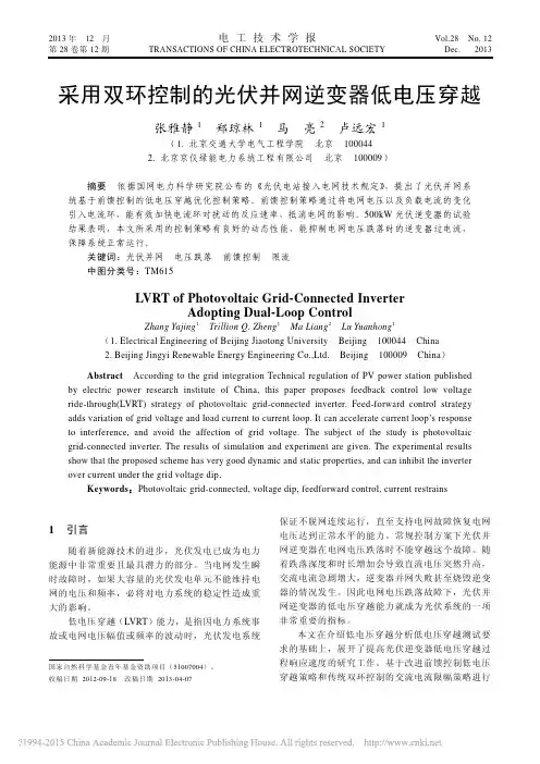 采用双环控制的光伏并网逆变器低电压穿越_张雅静