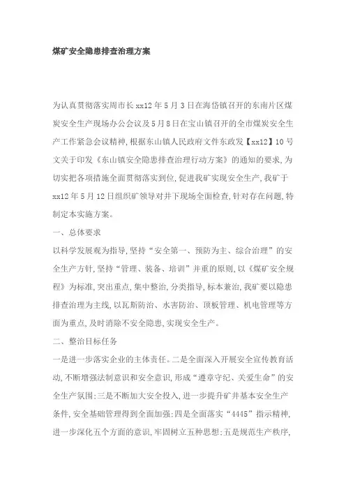 煤矿安全隐患排查治理方案