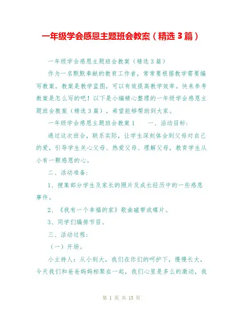 一年级学会感恩主题班会教案(精选3篇)