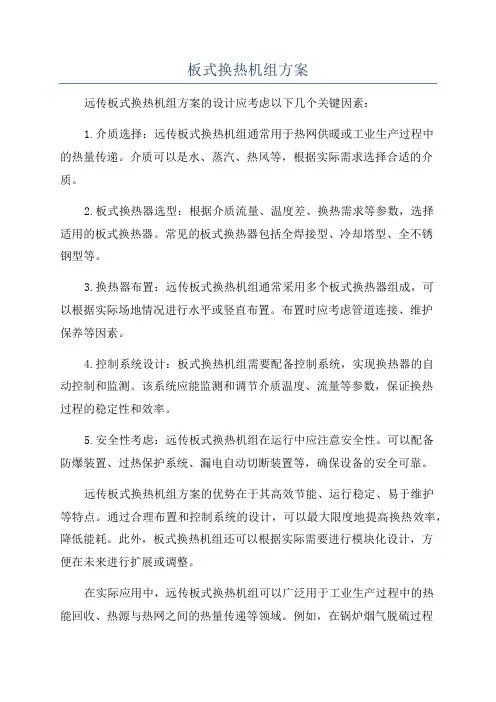 板式换热机组方案