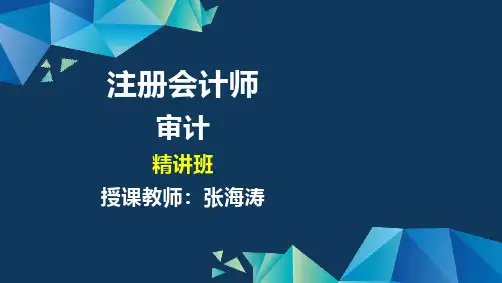 注册会计师精讲班：审计03-第三章