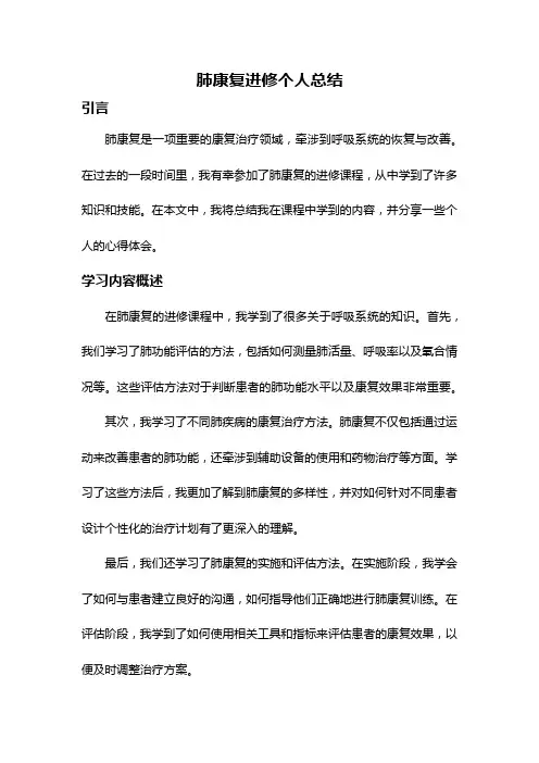 肺康复进修个人总结