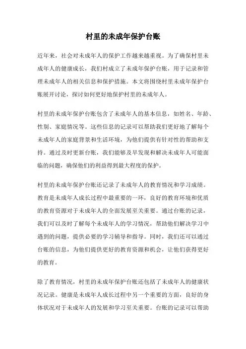 村里的未成年保护台账