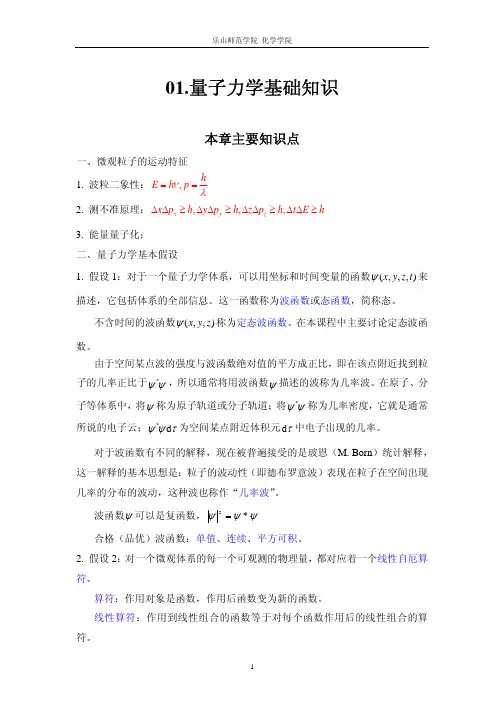量子力学基础知识习题解答可修改全文