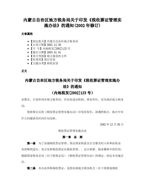 内蒙古自治区地方税务局关于印发《税收票证管理实施办法》的通知(2002年修订)