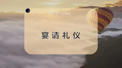 宴 请 礼 仪