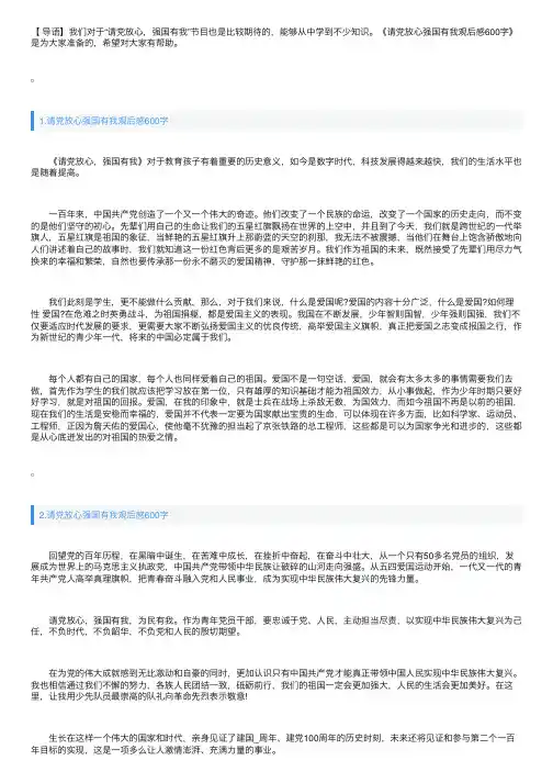 请党放心强国有我观后感600字【5篇精选】