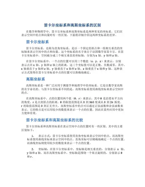 笛卡尔坐标系和高斯坐标系的区别