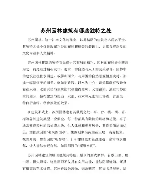 苏州园林建筑有哪些独特之处