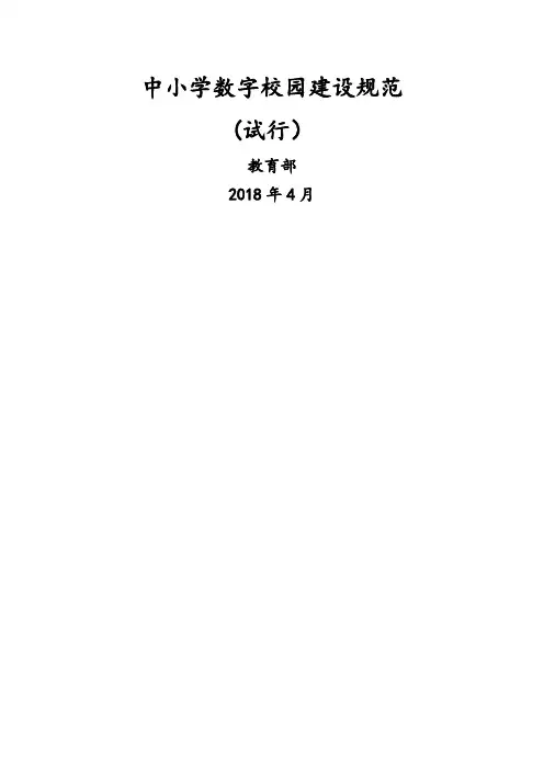 中小学数字校园建设规范(试行)