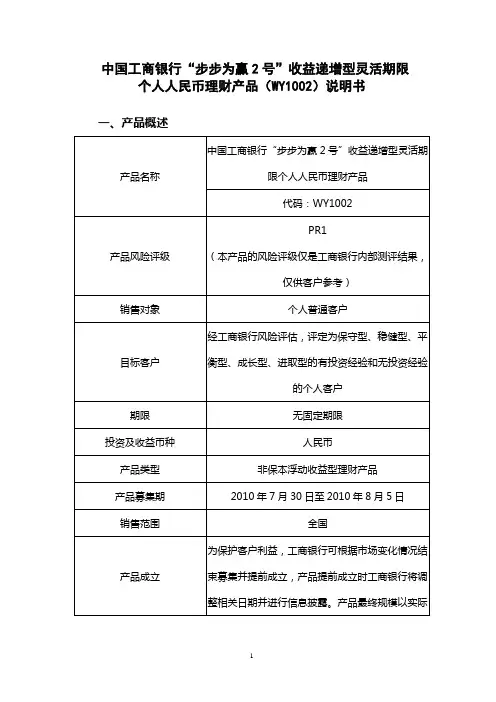 中国工商银行步步为赢2号收益递增型灵活期限个人人民币理财产品WY1002说明书