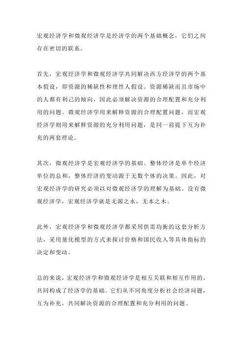 经济学基础概念宏观和微观的联系