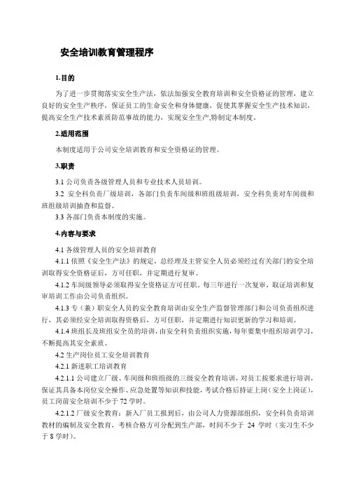 安全培训教育管理程序