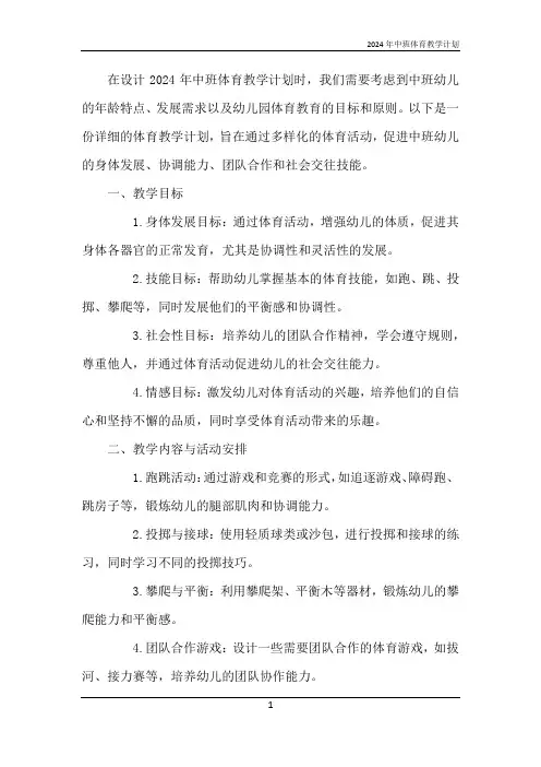 2024年中班体育教学计划