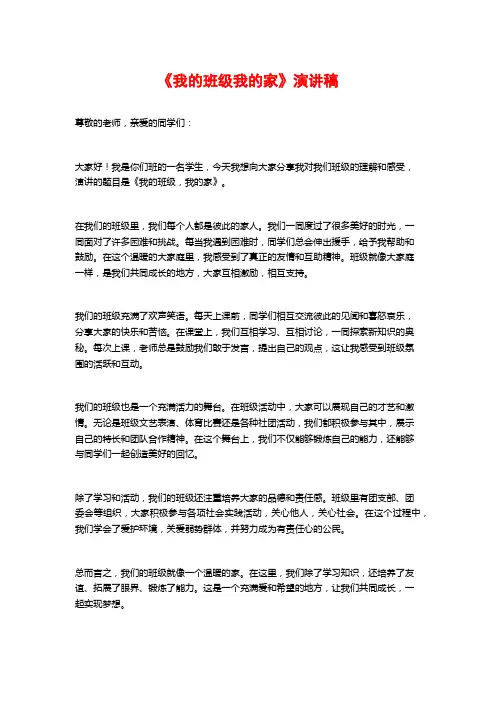 《我的班级我的家》演讲稿