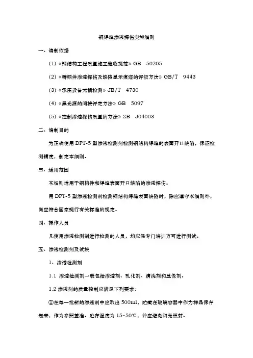 钢焊缝渗透探伤实施细则