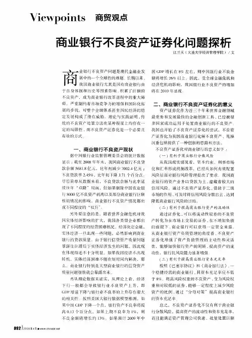 商业银行不良资产证券化问题探析