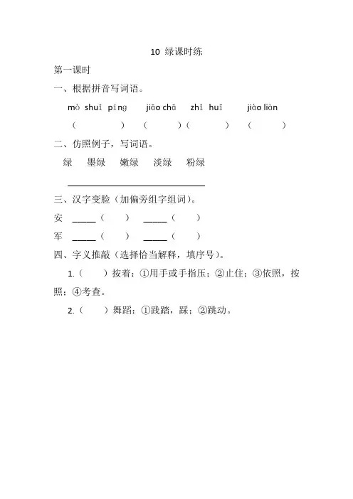 部编版四年级语文下册 10 绿课时练及答案-最新